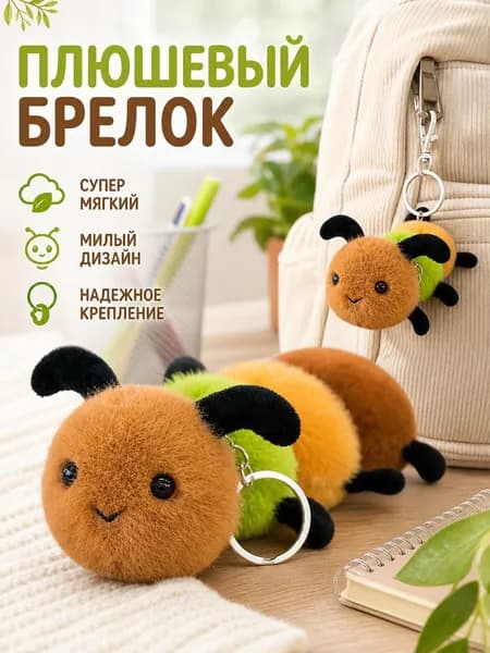 Плюшевые куклы серии "Насекомые"