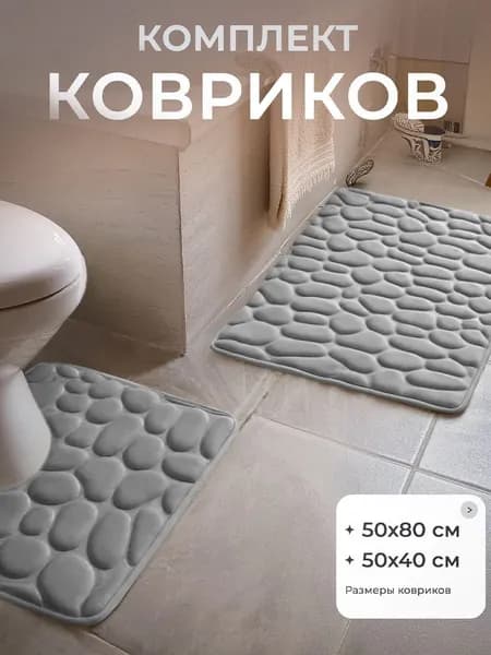 Коврик набор для ванной и туалета