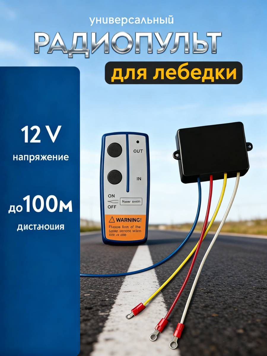 Универсальный беспроводной пульт дистанционного управления лебедкой 12 В/24 В