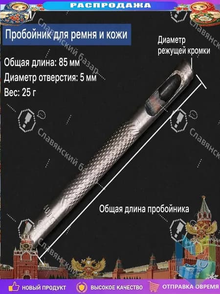 Дырокол ручной премиум для кожи и ремня, отверстия пробиваются на 5 мм