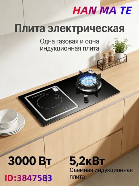 Комбинированная Варочная панель, черный