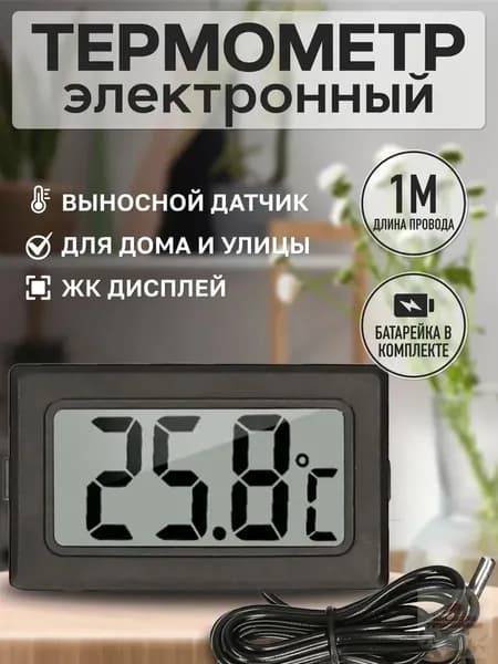 Термометр электронный с выносным проводным датчиком/ на батарейках/ Treversypro DP-179