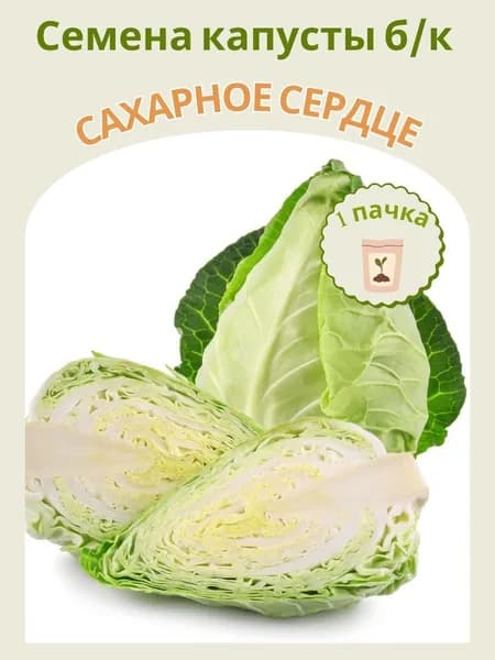 Капуста б/к Сахарное Сердце, 10 шт. семян