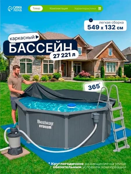 Бассейн каркасный, 549x132 см, 27221 л + комплектующие