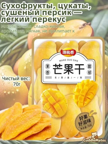 Сушёное манго