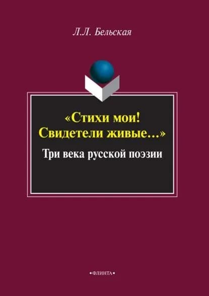 Стихи мои! Свидетели живые... Три века русской поэзии | Бельская Лилия Леонидовна | Электронная книга