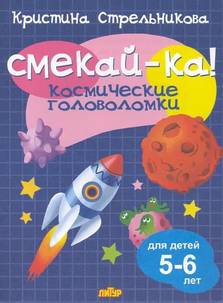 Космические головоломки для детей 5-6 лет | Стрельникова Кристина Ивановна