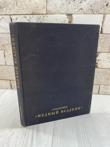 Каганович А.Л. Медный всадник. История создания монумента Искусство 1975г | Каганович Авраам Львович