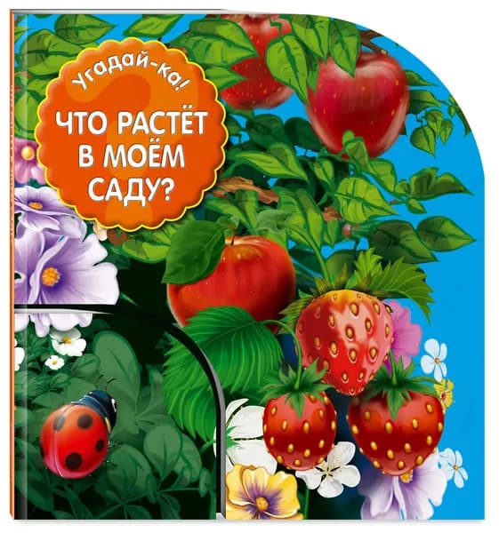 Что растет в моем саду?