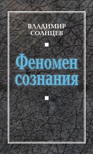 Феномен сознания | Солнцев Владимир Алексеевич | Электронная книга
