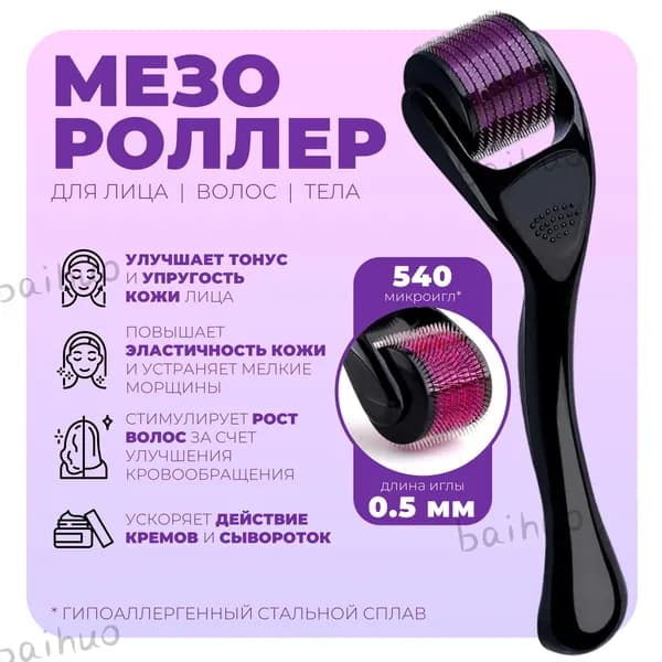 Мезороллер (дермороллер) для лица, для тела, для волос, для бороды, роллер массажный омолаживающий, 0.5 мм, 1 шт.