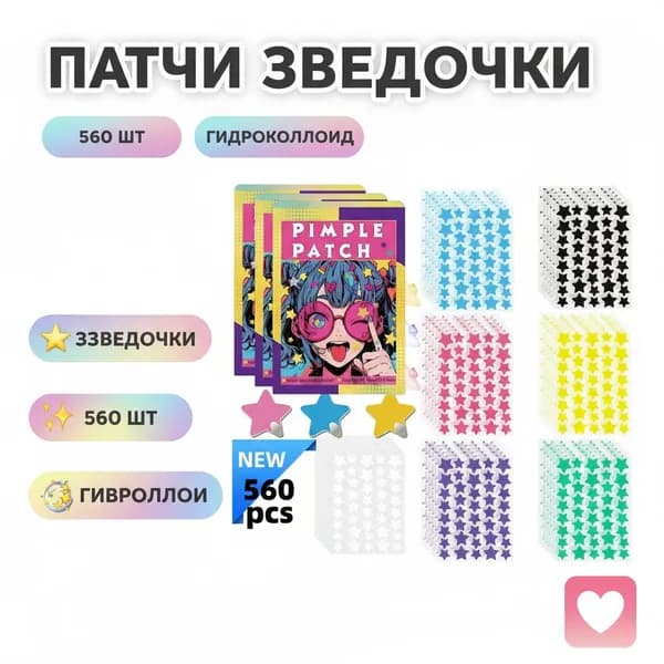 Патчи против прыщей, акне. 560шт Патчи