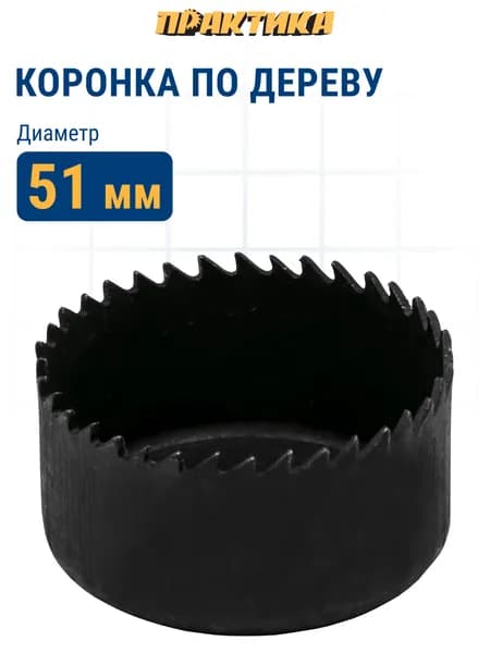 Коронка HCS по дереву/гипсокартону ПРАКТИКА "Мастер" 51 мм, L-27мм, без адаптера (1 шт)