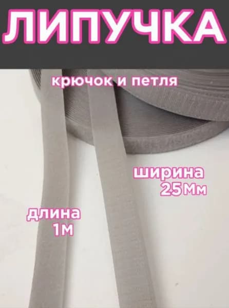 Липучка для шитья, лента контактная, серая ширина 25мм, длина 1м