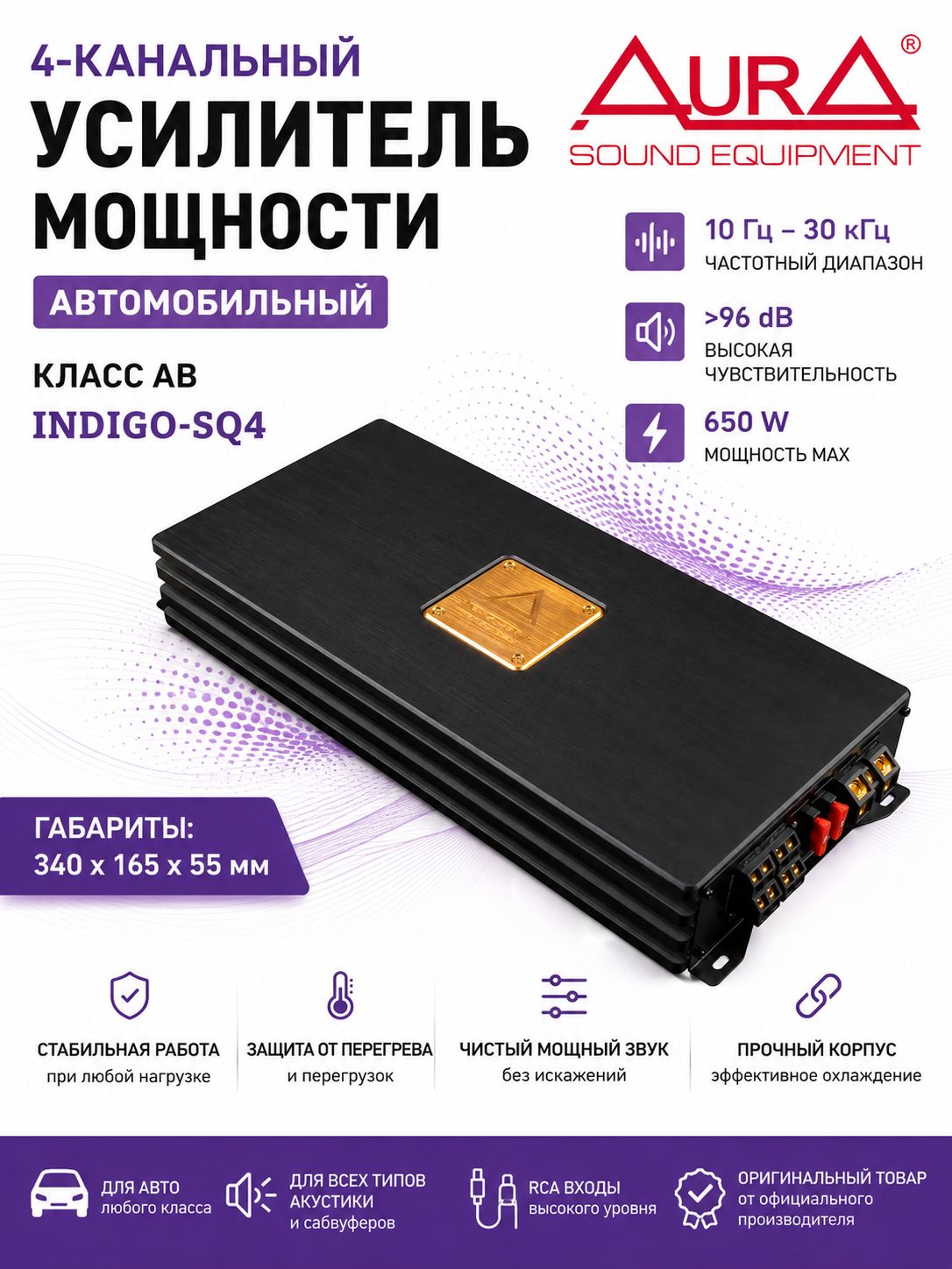 Автомобильный усилитель AURA INDIGO-SQ4 4-канальный, класс AB, 650W, усилитель мощности для акустики, колонок и автозвука