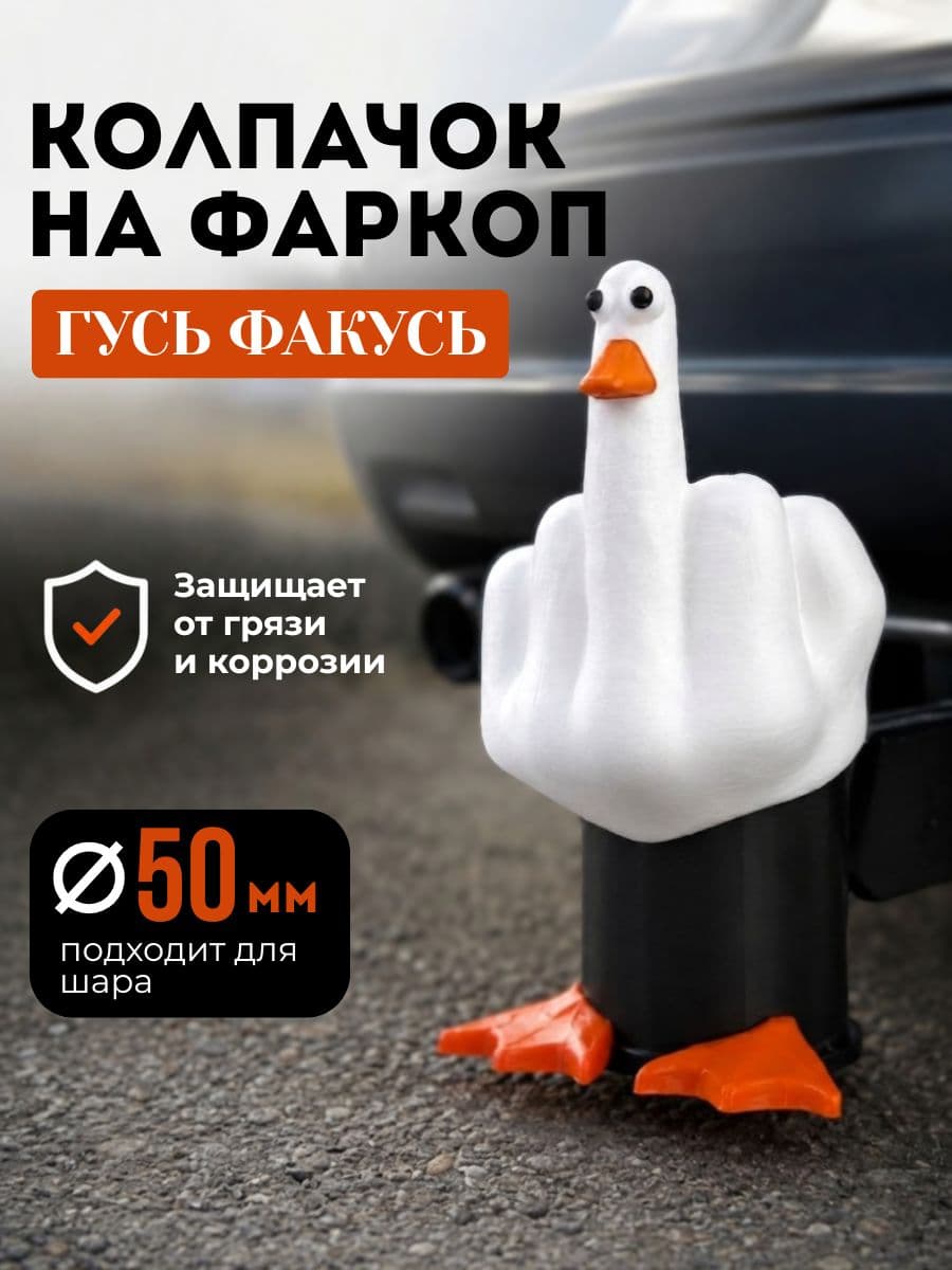 Колпачок на фаркоп 50мм, заглушка шара фаркопа гусь Факусь