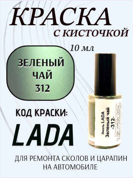 Подкраска для авто 312 Зеленый чай 10 мл с кисточкой в комплекте