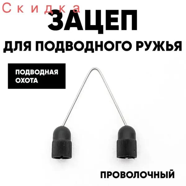 Аксессуары для подводных ружей