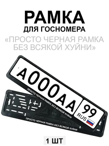 Рамка для гос номера с надписью