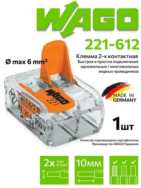 Клемма Wago (221-612) 2-х проводная, 1 шт.