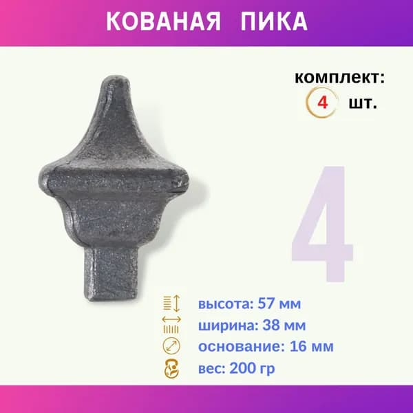 Кованый элемент из металла Пика для забора и ворот 13.218.01-К, комплект 4 шт.