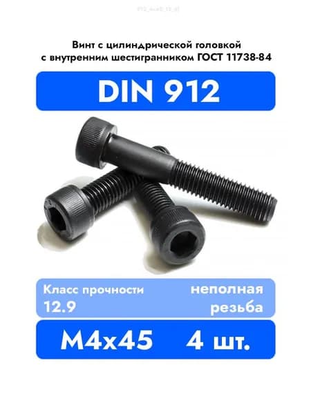 Винт DIN 912 4x45 цилиндрический с внутренним шестигранником, класс прочности 12.9, оксидированный, Н/Р, 4 шт.