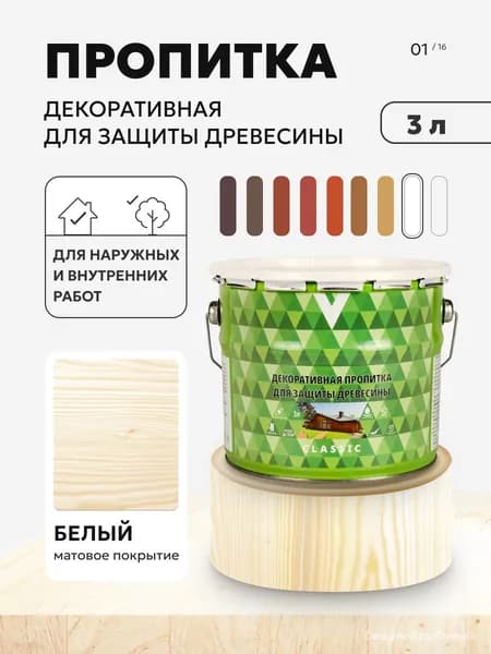 Пропитка для дерева для наружных и внутренних работ декоративная V Classic, водоотталкивающая матовая, 3 л, белая