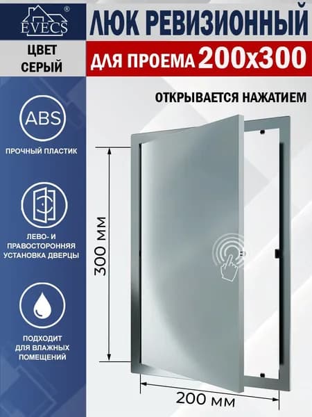 L2030N Люк ревизионный с фланцем 200х300 мм, рамка 223х323 мм, пластиковый, нажимной, серый