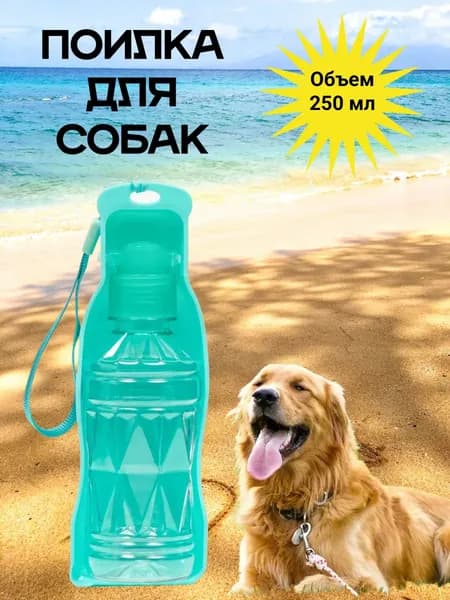 Поилка для собак/ прогулочная, дорожная для собак, животных / 250 мл