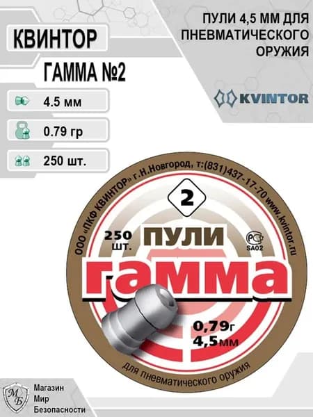 Пуля для пневматики Квинтор Гамма №2, 4,5 мм, 0,79 гр