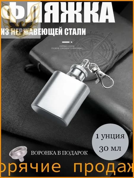 Фляжка для алкоголя 30мл, Фляга армейская для воды походная, Подарок для мужчины, Нержавеющая сталь