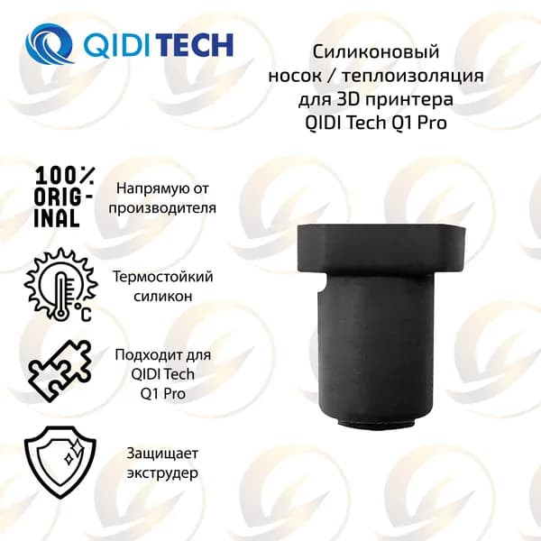Оpигинальный силиконовый носок / теплоизоляция для 3D принтера QIDI Q1 Pro