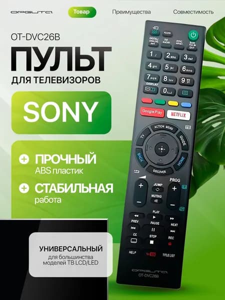 Пульт универсальный для телевизоров Sony Орбита OT-DVC26B