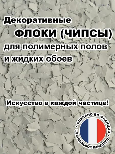Флоки (чипсы) для жидких обоев и полимерных полов (Набор №03) 500г.