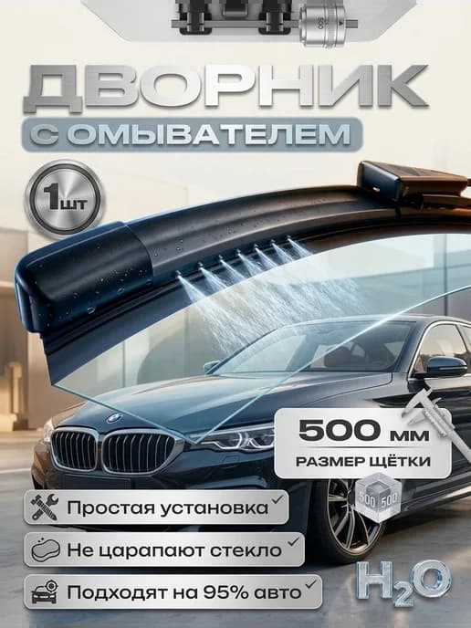 Бескаркасная щетка (дворник) с форсунками омывателя (500мм)