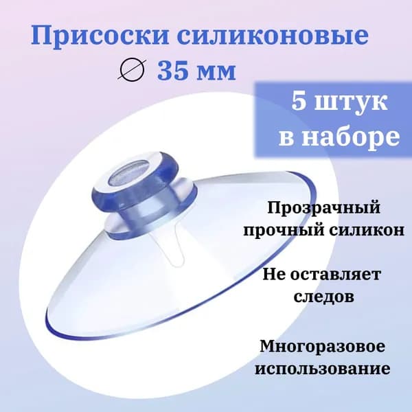 Присоска силиконовая прозрачная 35 мм, универсальная, вакуумная. QBuy. 5 штук в комплекте