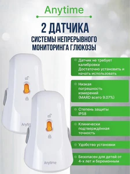Датчик глюкозы Anytime (Энитайм) (БЕЗ ПЕРЕДАТЧИКА)- набор 2 шт