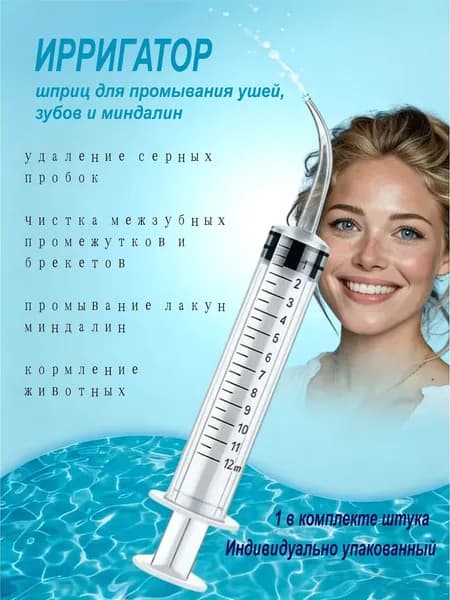 Шприц ирригатор для промывания и очищения ушей, зубов и миндалин, шприц-ирригатор с тонким носиком-наконечником для удаления серных пробок, 12 мл, 1 шт