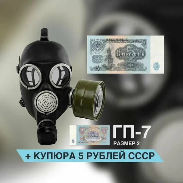 Противогаз ГП-7 размер 2 с купюрой 5 рублей в комплекте