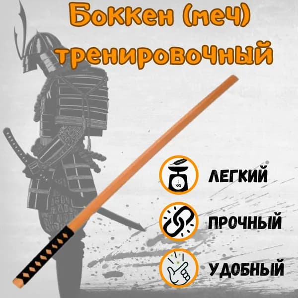 Тренировочный меч (боккен) с плетеной рукояткой, светлый