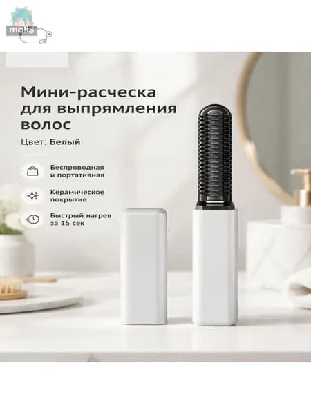 Мини-плойка для челки с зарядкой USB, 18 Вт, керамические зубцы, 14 см, белая
