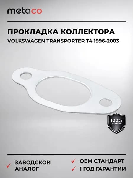 Прокладка коллектора Volkswagen Transporter T4 1996-2003, Прокладка коллектора Фольксваген Транспортер T4 1996-2003, ОЕМ номер:035129589F, Metaco 2100-001