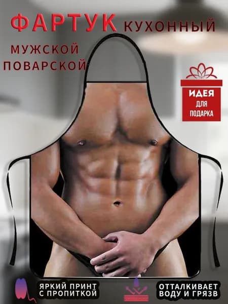 Фартук кухонный  1шт, кухонный фартук с приколом 1 шт.