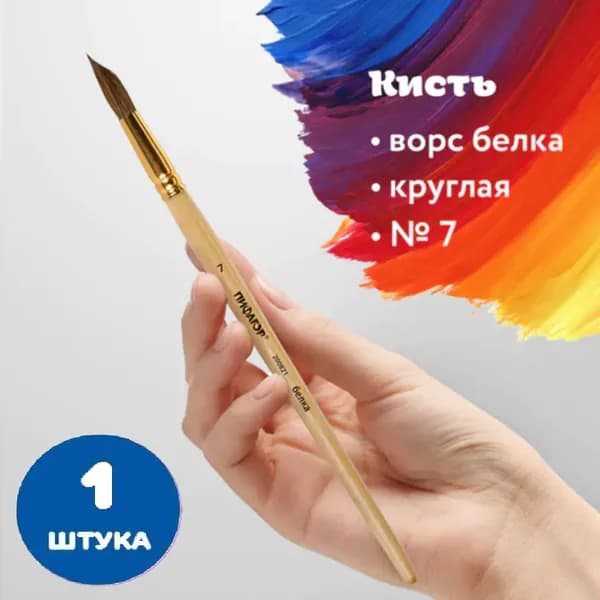 Кисть, БЕЛКА, круглая, № 7 (1 штука)