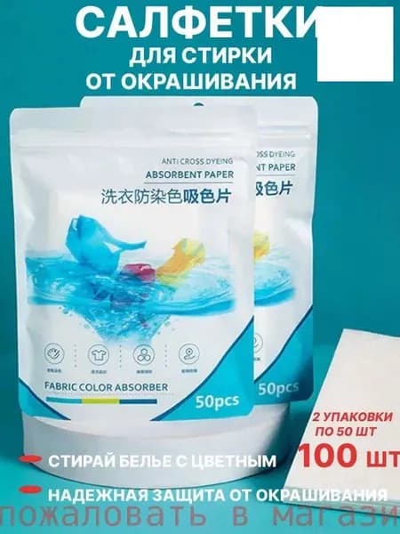 Салфетки против пятен для белья