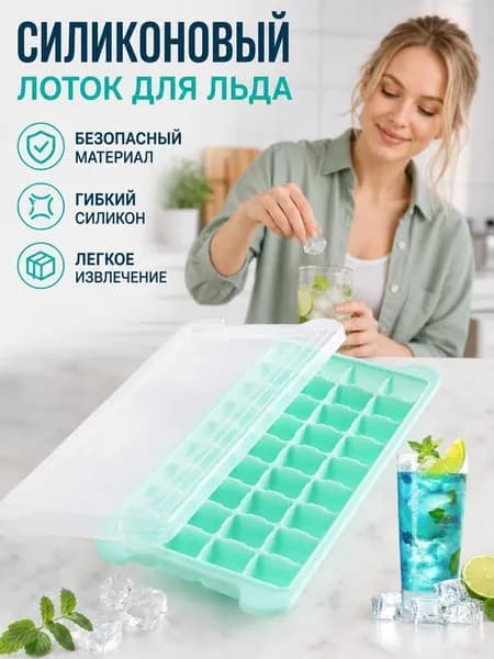 Форма для льда, 1 яч, 1 шт