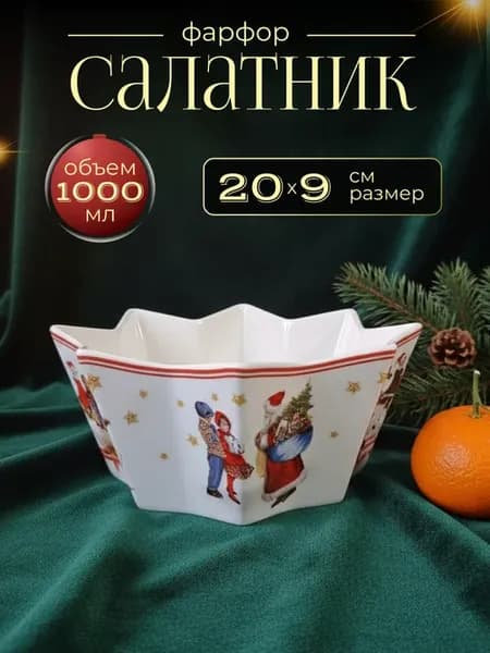 Салатник 20 см НОВЫЙ ГОД