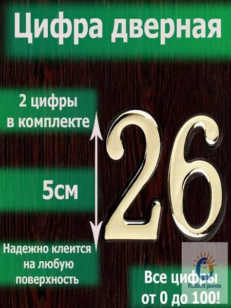 Эксклюзивный дверной номер золотистого оттенка 26 на липком слое, все цифры от 0 до 120, используется для квартиры