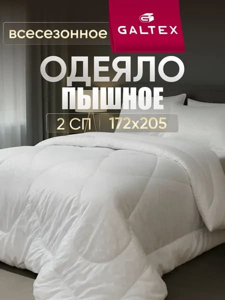 Одеяло 2 спальное всесезонное 172х205 см GALTEX "Перо", наполнитель - силиконизированное волокно 300г, чехол из тика