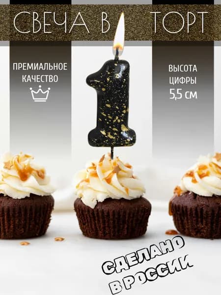 Свеча для торта, цифра 1, чёрная, брызги